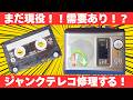 意外とまだ需要があるテープレコーダーをジャンク修理してため込む男【TP-VS550】