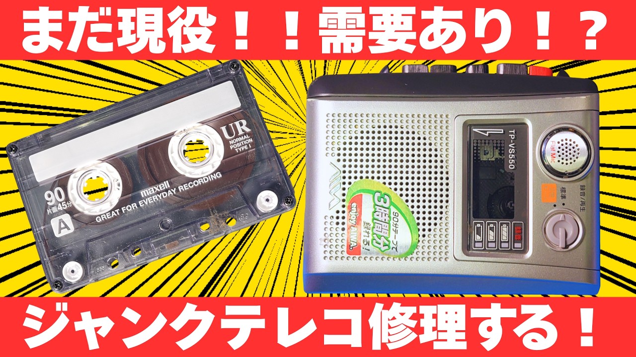 意外とまだ需要があるテープレコーダーをジャンク修理してため込む男【TP-VS550】