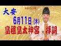6月11日(木) 皇祖皇太神宮天津祝詞