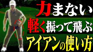 アイアンは切り返しで◯◯すると軽く振っても飛ぶようになる！！⚠️プレゼントキャンペーンも