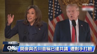 川普稱雙方就開不開麥達共識 遭賀錦麗陣營打臉