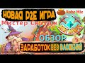 Mini Miners Game (Обзор) NFT игра без вложений КАК ПОЛУЧИТЬ КРИПТОВАЛЮТУ ИГРАЯ В ИГРЫ - Мистер Скудж