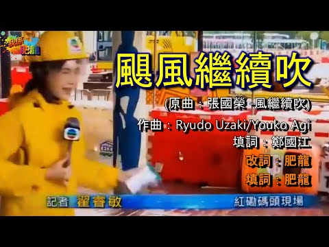 颶風繼續吹 by 肥龍 (原曲：張國榮 - 風繼續吹) [呀大台女記者... 請問有強風定冇乜風呀﹖好似聲畫不一喎...]