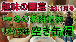 [ガーデニング] NHKテキスト 趣味の園芸2023年1月号 特集 冬の多肉植物「リメイク鉢で多肉をもっと愛そう」解説 空き缶編
