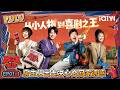 【FULL】EP01-1:郭麒麟黄渤马思纯“斗舞”😉房主任出走的决心爆改“回家的诱惑”🤣 | 喜剧之王单口季3 | The King of Stand-up Comedy 3 | iQIYI爆笑宇宙