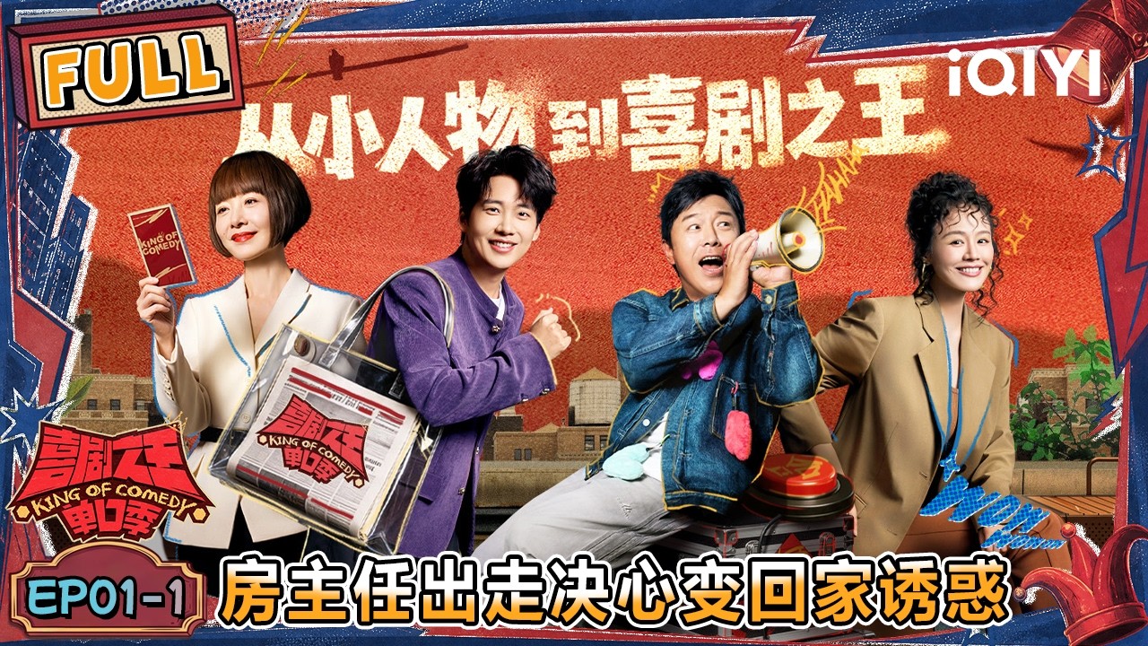 【FULL】EP01-1：郭麒麟黄渤马思纯“斗舞”😉房主任出走的决心爆改“回家的诱惑”🤣 | 喜剧之王单口季3 | The King of Stand-up Comedy 3 | iQIYI爆笑宇宙