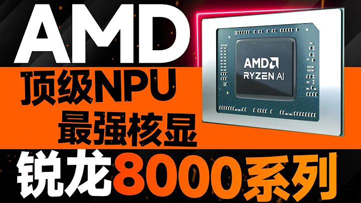 最强核显+顶级NPU！AMD锐龙8000系列详解：第二代AI PC终于成了 - 天天要闻