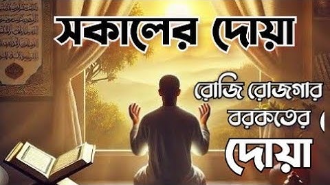 সকালের শুরু হোক হৃদয় শীতল করা বরকতময় আয়াত দিয়ে। সকালের দোয়া ও জিকির। Adhkar Al-Sabah by @alaaaqel54 