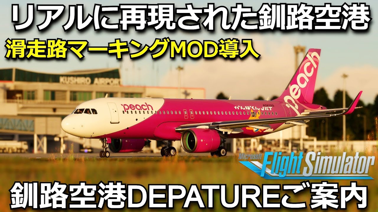 釧路空港 (たんちょう釧路空港) 情報｜チケット・マイル・レンタカー 