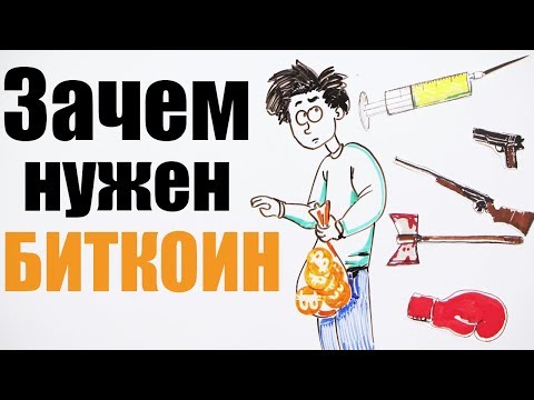 Видео: Должен ли я использовать биткойн?