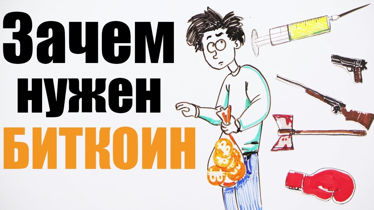 Зачем нам БИТКОИН? — Научпок Зачем нам БИТКОИН? — Научпок