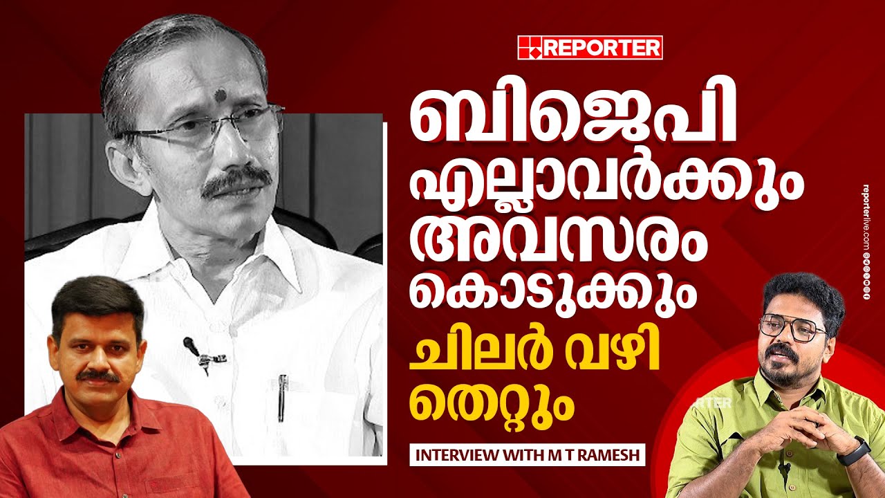 ബിജെപിയിലെ ഗ്രൂപ്പ് സമവാക്യങ്ങൾ സംബന്ധിച്ച് തുറന്ന് പറഞ്ഞ് എം ടി രമേശ് ...
