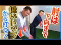 【ぶれないスイングの秘密】肘は下向き！低いトップから練習だ！！