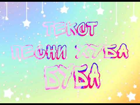 Песня сладкая хуба. Хуба Буба текст. Хуба Буба 3 январь. Слова песни хуба Буба. Хубба Бубба 3-ий январь текст.