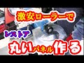 【レストア】丸いパネルを激安ローラーで作ってみた!ポルシェ板金