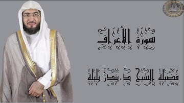 فضيلة الشيخ د.بندر بليلة سورة الأعراف كاملة