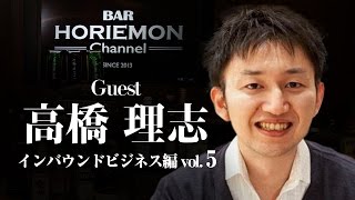 【高橋理志×堀江貴文】BARホリエモンチャンネル〜インバウンドビジネス編vol.5〜