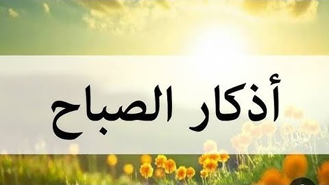 اذكار الصباح جديد #اكسبلور #لايك #حالات_واتس #brawlstars #اعتني #أجمل أذكار الصباح