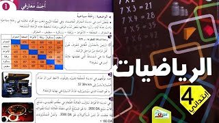 أجند معارفي  الصفحة 21 كتاب الرياضيات السنة الرابعة ابتدائي