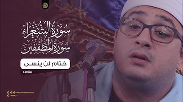 سورة الشعراء والمطففين  | ختام لن ينسي للشيخ محمود الشحات أنور  | بلقــاس HD