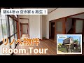 【ルームツアー】シロアリや害獣被害があった「築64年木造戸建て」をリノベーション!