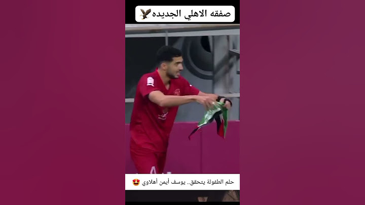 حلم الطفولة يتحقق.. يوسف أيمن يرفع علم فلسطين في احدي المباريات تابعونا واشتركوا في القناه #الأهلي