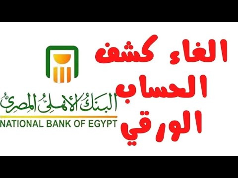 إلغاء كشف الحساب الورقي تفعيل خدمة كشف الحساب الإلكتروني من البنك الأهلي المصر