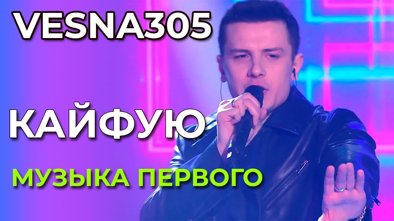VESNA305 - Кайфую - Музыка Первого | Шоу-концерт для классных девчат (эфир от 8.03.2025) VESNA305 - Кайфую - Музыка Первого | Шоу-концерт для классных девчат (эфир от 8.03.2025)