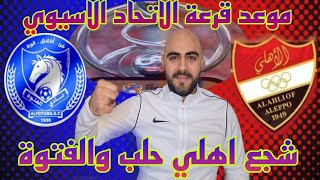 موعد وتوقيت قرعة كأس الاتحاد الاسيوي🏆احتمالات المواجهات شجع اهلي حلب والفتوة 🏆❤️💙