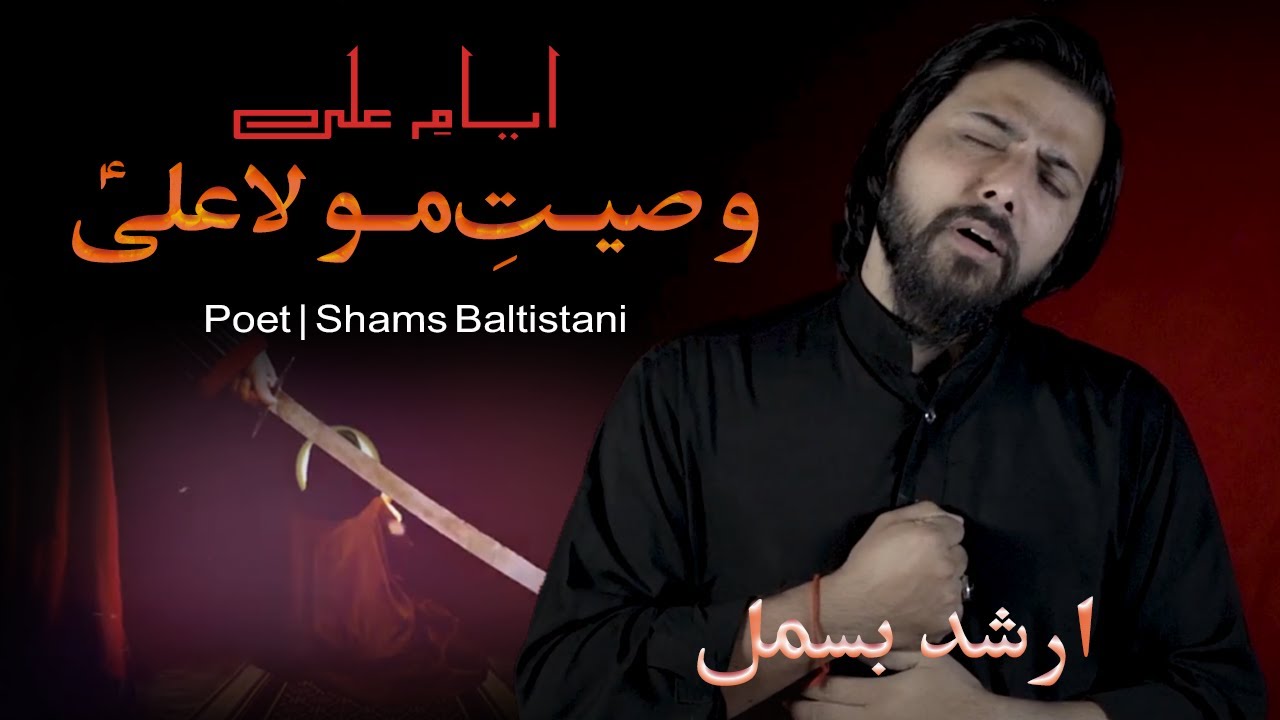 ARSHAD BISMIL || NOHA WASIYAT E MOLA ALI A.S|| AYAM E ALI A.S || 1443-2022