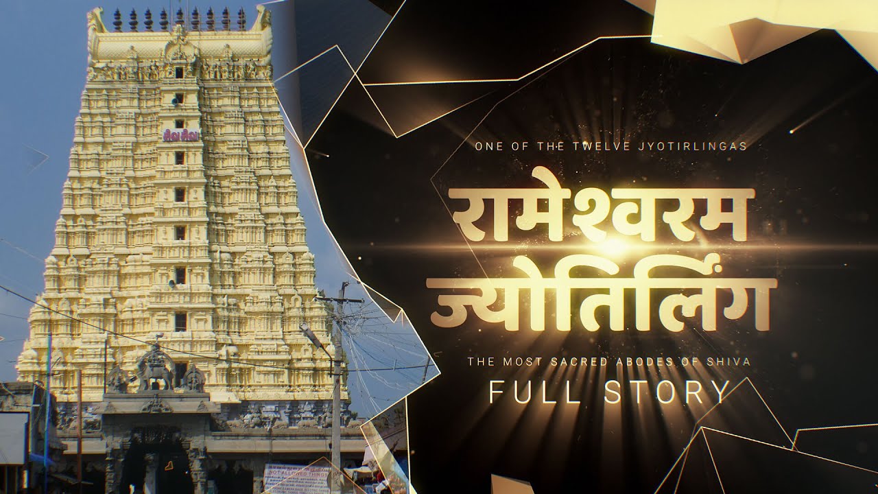 भगवान राम द्वारा स्थापित Rameshwaram Jyotirlinga की कथा और उससे जुड़े रामेश्वरम धाम का रहस्य ||