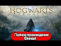 Полное Прохождение Hogwarts Legacy Финал (без комментариев)