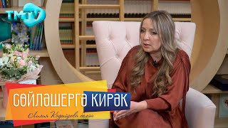 Гилюса Шахбан / Ни өчен Закирның хыянәтеннән соң ЗАГСка барып язылушалары турында /Сөйләшергә кирәк