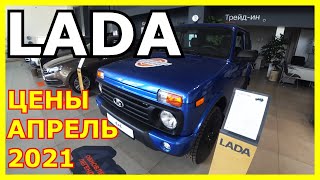 АВТОСАЛОН LADA ЦЕНЫ АПРЕЛЬ 2021