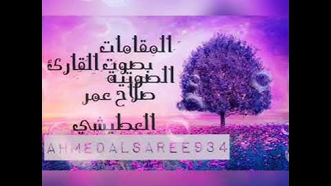 جميع المقامات الصوتية في أية واحدة بصوت القارئ صلاح عمر العطيشي القارئ اليمني