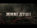 Живі душі | Вещдок