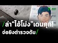 โจ๋ฉุนถูกเตือน จ่อยิงตร.ดับ | 08-02-64 | ไทยรัฐนิวส์โชว์