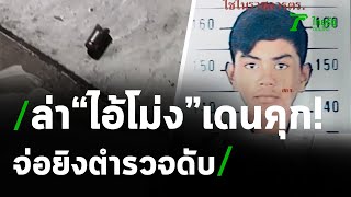 โจ๋ฉุนถูกเตือน จ่อยิงตร.ดับ | 08-02-64 | ไทยรัฐนิวส์โชว์