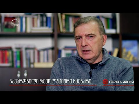 ჩავარდნილი რევოლუციური სცენარი