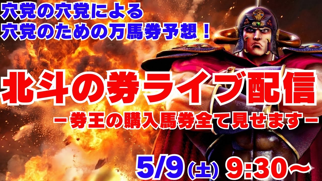 北斗の券ライブ配信 －券王の購入馬券全て見せます！－ - YouTube