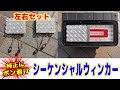 トラックパーツ【日野純正テール用】博士印のLEDシーケンシャルウィンカーユニット第一号※テールランプ本体は含まれません/17プロフィア/17レンジャー