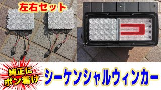 トラックパーツ【日野純正テール用】博士印のLEDシーケンシャルウィンカーユニット第一号※テールランプ本体は含まれません/17プロフィア/17レンジャー