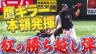 【6本中4本が鷹戦】紅林弘太郎『めちゃ勝負強く…逆方向に今季6号勝ち越し2ラン』