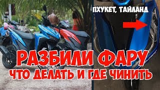 Ремонт байка на Пхукете, в Тайланде. Что делать если разбили арендованный байк в Азии