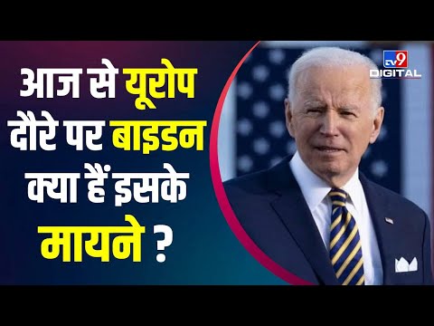 Russia Ukraine War: आज से यूरोपीय दौरे पर अमेरिकी राष्ट्रपति Joe Biden