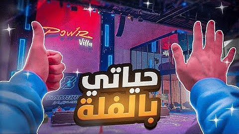 كيف يعيش صانع المحتوى في فلة باور الجديدة 😍❤
