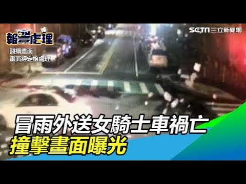撞擊畫面曝光！女騎士冒雨送餐遭追撞倒地亡、車身解體噴飛│政常發揮