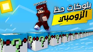 ماين كرافت بلوكات حظ الزومبي !😱🔥 | حظ خرافي!