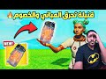 ردة فعلي على افضل لقطات فورت نايت ، قنبلة جديدة تحرق الماب🔥🔥