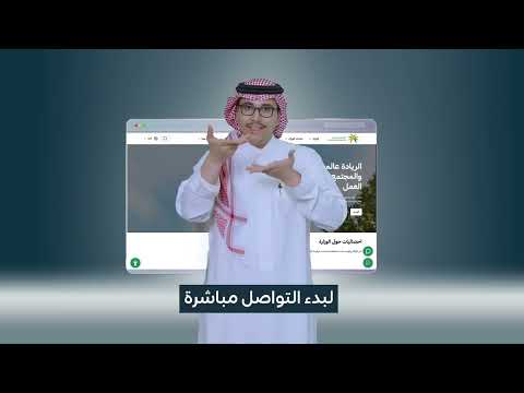 تعر ف على خدمة قناة لغة الإشارة التي يقدمها موقع الوزارة للمستفيدين من فئة ذوي الإعاقة السمعية